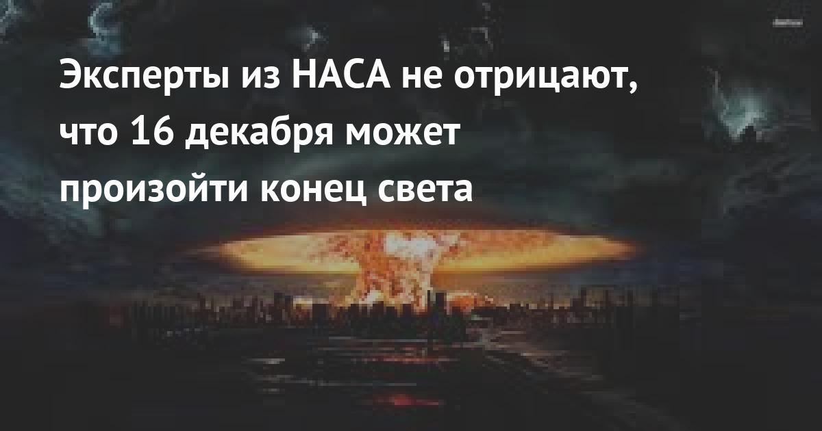 Что случилось в конце. 16 Декабря конец света. Объявление о конце света. Когда должен был быть конец света. Алиса когда будет конец света.