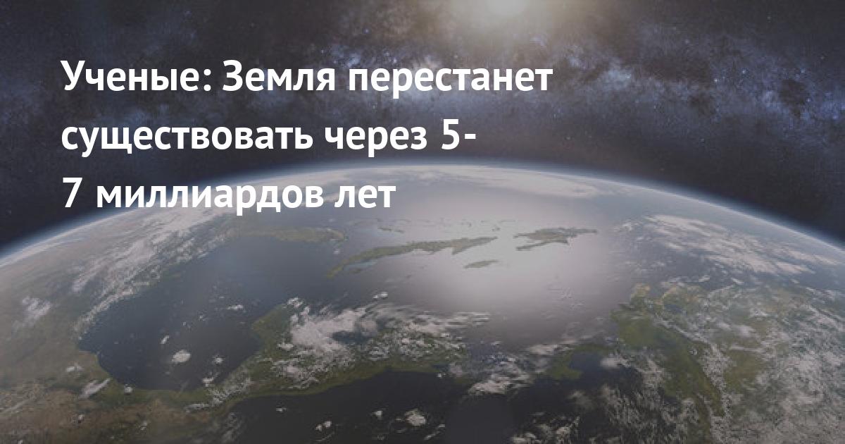 Через 5 лет земля. Через 5 лет земля