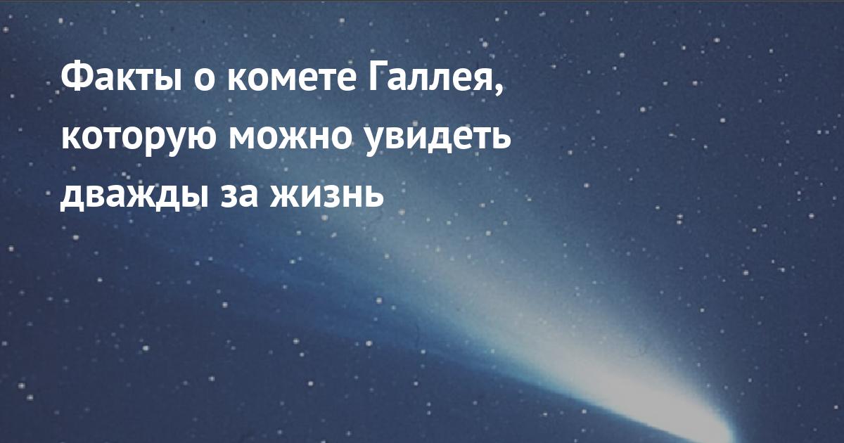 Комета speed up. Факты о кометах. Мои мечты пролетают кометами. Мои мечты пролетают кометами обложка.