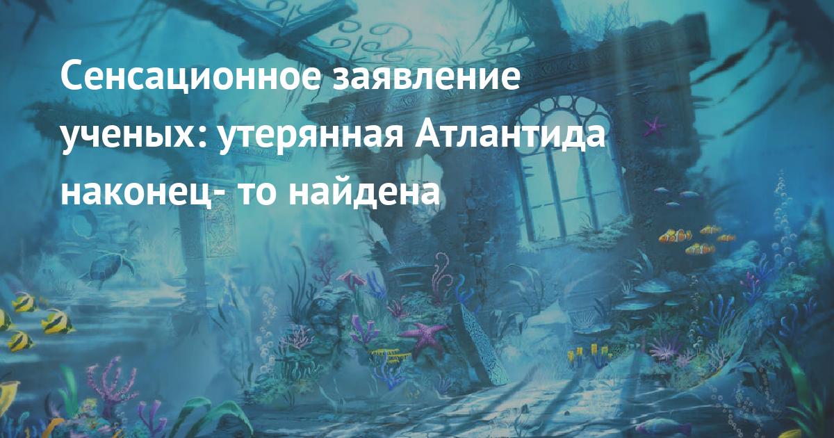 Атлантида орск